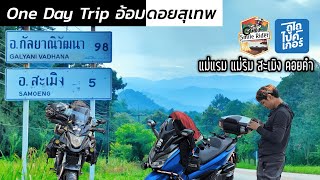 Forza300 Cb500x แม่แรม แม่ริม สะเมิง ดอยคำ | One Day Trip เชียงใหม่