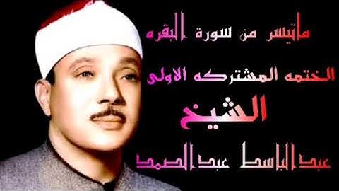 ما تيسر من سورة البقره الختمه المشتركه الاولى الشيخ عبدالباسط عبدالصمد