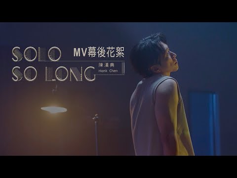 陳漢典-solo so long [mv 幕後花絮]