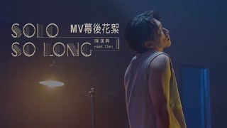 陳漢典-solo so long [mv 幕後花絮]