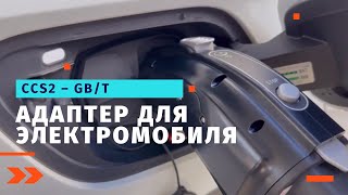 Адаптер для электромобиля