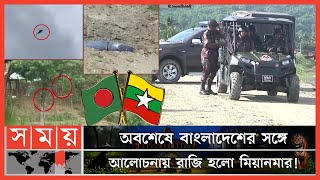 আড়াই মাসের উত্তেজনার পর হুঁশ ফিরলো মিয়ানমারের! | Bangladesh Myanmar Border | Somoy TV screenshot 1