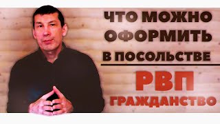 ЧТО МОЖНО ПОЛУЧИТЬ В ПОСОЛЬСТВЕ РФ ???   РВП ВИЗУ ВП ГРАЖДАНСТВО РФ ВТОРОЕ ГРАЖДАНСТВО