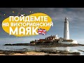 Английский старинный маяк, тюлени и картинки из морских стеклышек