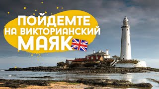 Английский старинный маяк, тюлени и картинки из морских стеклышек