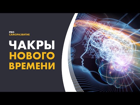 11-я и 12-я Высшие чакры. Управление энергиями