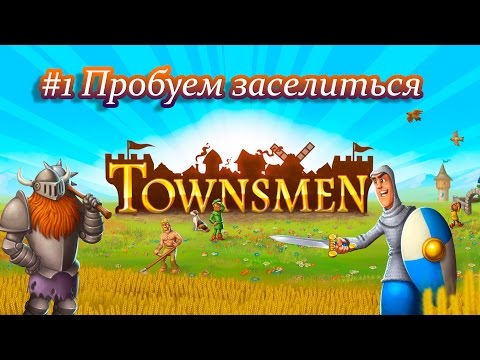 Видео: Townsmen #1 Пробуем заселиться