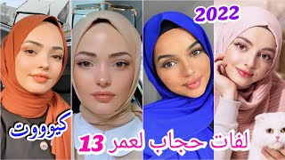 6 لفات حجاب جديدة 2022 للمراهقات لعمر 13،14،15فما فوق انيقة جميلة للمدرسة والجامعة 
