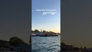 Воздух, которым я хочется дышать ❤️ #путешествие #мечты #sunset #стамбул