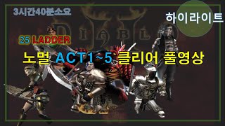 FBI멀더 디아블로2  ? 25기맨땅 노멀ACT1~5 클리어 풀영상 ?  Diablo2 ACT1~5 clea…