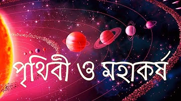 Class-8 | Science | Chapter -7 |৮ম শ্রেণি  | বিজ্ঞান |অধ্যায়-৭ | পৃথিবী ও মহাকর্ষ
