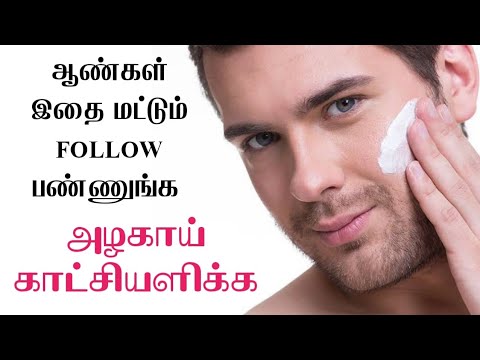 ஆண்களின் முகம் அழகாய் மாற சூப்பரான டிப்ஸ் || Mens Beauty Tips || Skin Whitening Beauty Tips Tamil