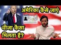 अमेरिका कैसे जाएं वीजा कैसा मिलता है| How To Get American Visa Fast| Indian Vlogger | RKS IN AMERICA
