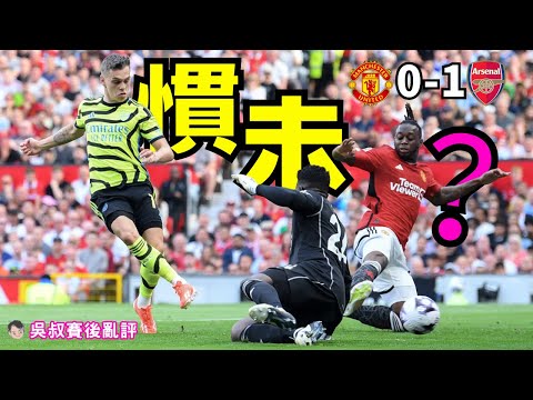 英超｜曼聯 0-1 阿仙奴｜卡斯美路散步式包越位離L晒譜｜加拿祖死去波變福仔2.0｜今季輸到14場排第8｜奧脫福上蓋漏水兼逢連夜雨｜吳叔賽後亂評