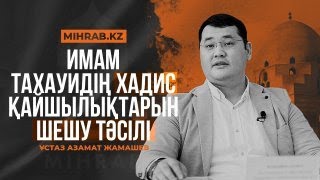 Имам Тахауидің хадистер арасындағы қайшылықтарды шешу тәсілі - Азамат Жамашев | Mihrab.kz