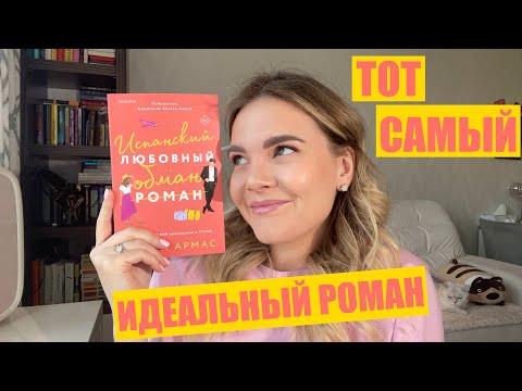 ВЛОГ | ОБМАН или ИДЕАЛЬНЫЙ роман?