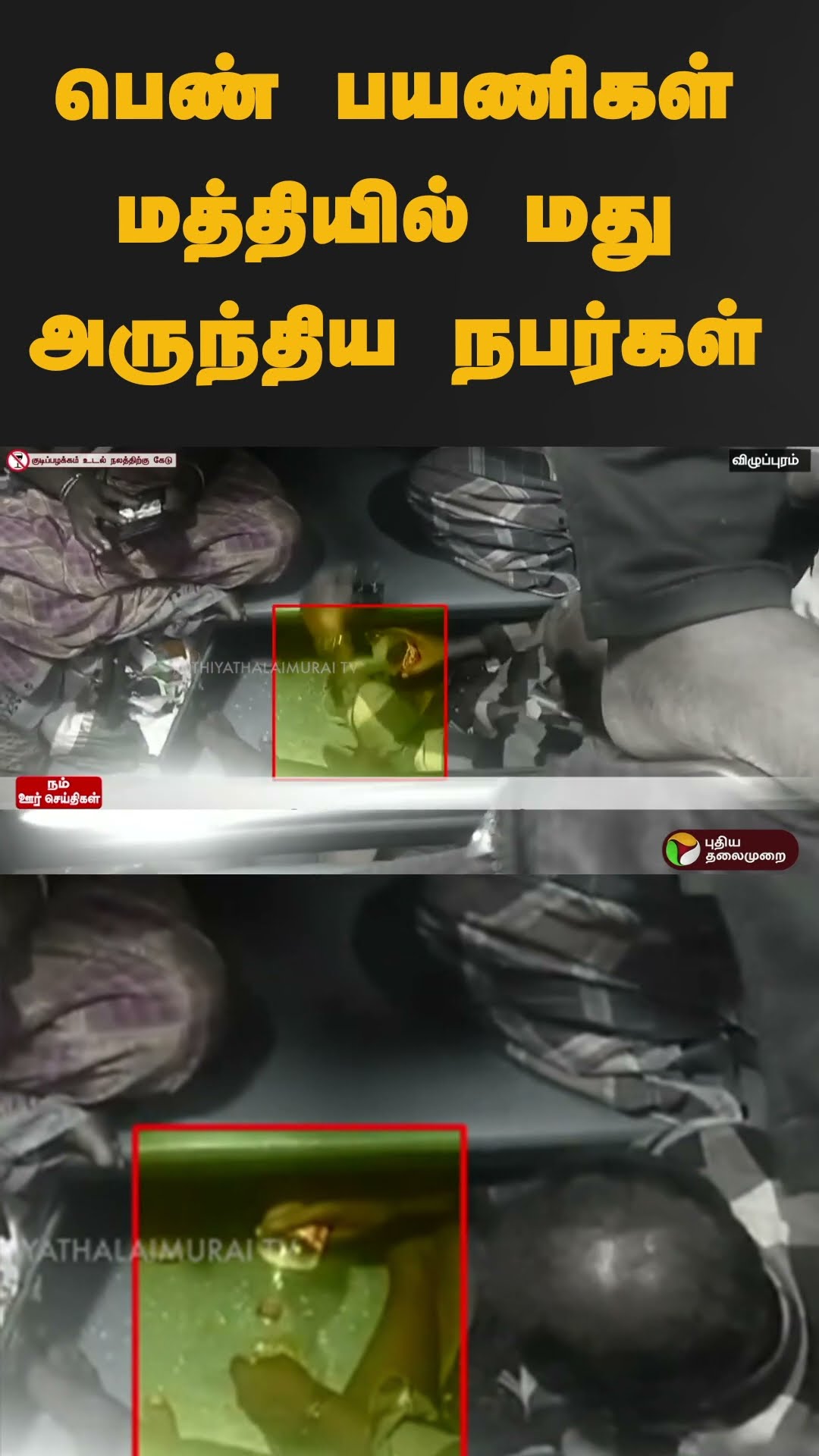 பெண் பயணிகள் மத்தியில் மது அருந்திய நபர்கள் | #shorts | #chennai | #thoothukudi | #drunkard