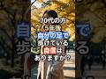70代の方、5年後、自分の足で歩けている自信はありますか？ #shorts #ショート#実は #雑学