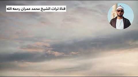 الشيخ محمد عمران ما تيسر من سورة الفرقان