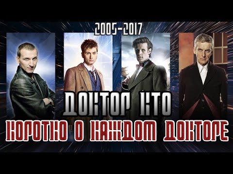 Сериал доктор кто все актеры