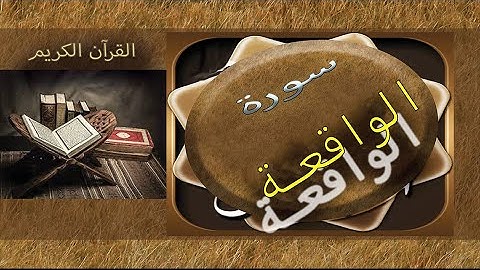 سورة الواقعة|Surat alwaqia