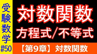 【受験数学#50】対数関数・方程式・不等式