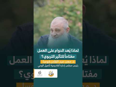 لماذا ي عد الدوام على العمل مفتاحا للتأثير التربوي د معن عبد القادر كوسا