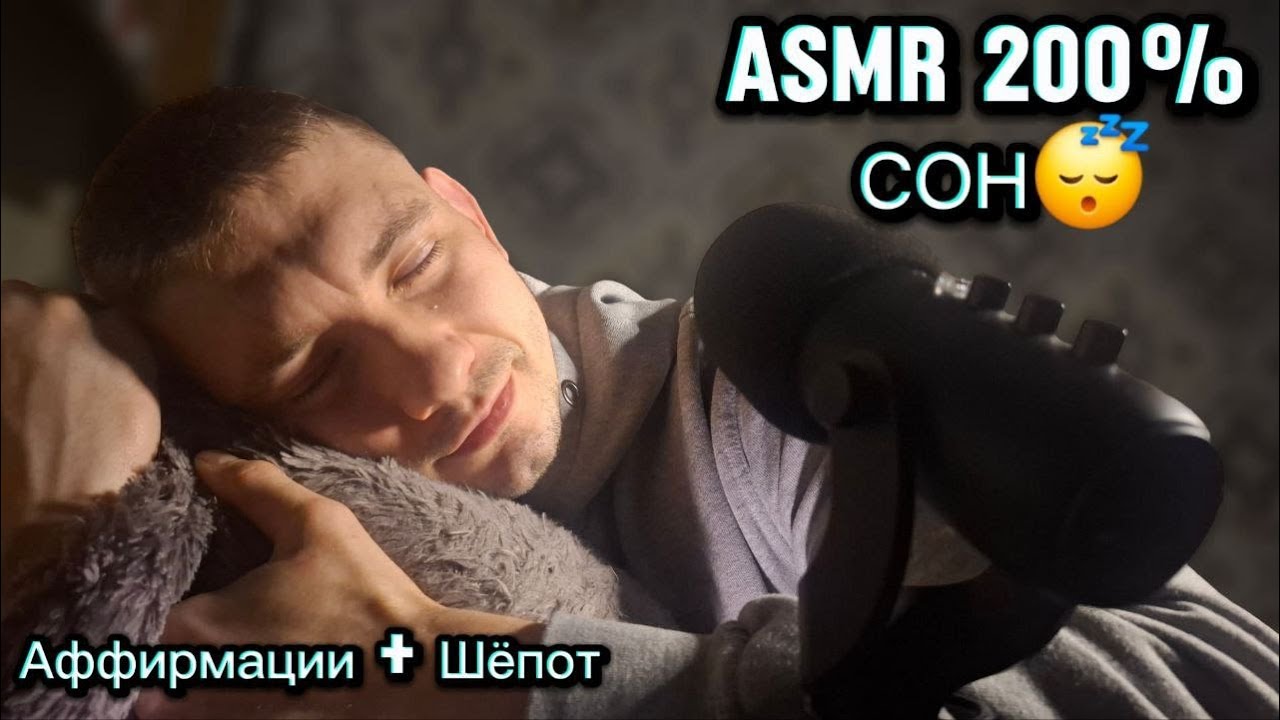 Whisper Affirmations Sleep – Аффирмации Шепотом для Сна | Relaxing ASMR #asmr #affirmations #sleep