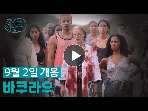 바쿠라우(인디) 메인 예고