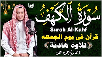 سورة الكهف كاملة تلاوة هادئة تريح القلب وتشرح الصدر - القارئ علاء عقل Sourate al kahf Full