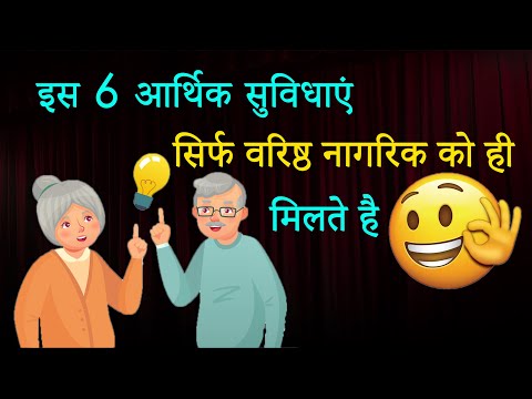 this-6-financial-benefits-only-for-senior-citizens-in-hindi