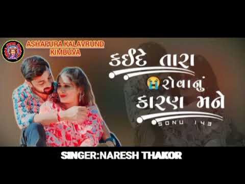 kahide tara rovanu karan mane // Naresh thakor new song 2022