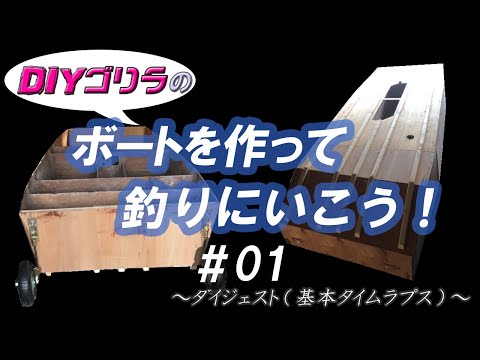 ボートを作って釣りにいこう！#01　～FRP ガラスマット貼り