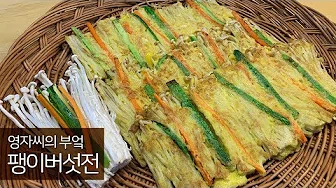 참나물팽이버섯전