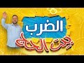 بيت الحج - الضرب | طيور الجنة