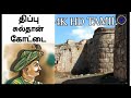 திப்பு சுல்தான் கோட்டை | Tipu Sultan kottai | #vlog #LIYAS #Tipu_Sultan_kottai_Tamil #LIYAS_Vlog