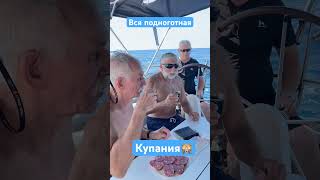 Вся подноготная нашего купания из предыдущего ролика 🙈🙈🤣 #sea #yachts #люблюжизнь #море #смелый