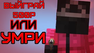 Эпичная Игра В Кальмара на 500₽ В Майнкрафт...