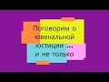 Поговорим о ювенальной юстиции ... и не только