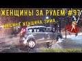 Женщины за рулем! Подборка №97! Woman driving!