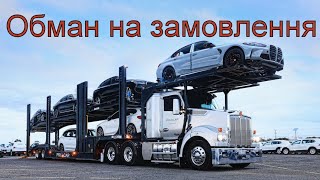 Обман при замовленні авто з Америки / Аукціони Copart, IAAI, Manheim @Car4Soul