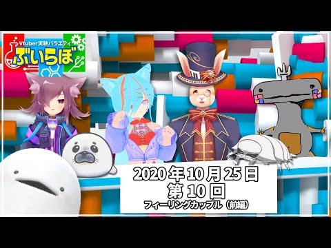 【チバテレビ】#10 ぶいらぼ Vtuber実験バラエティ【2020年10月25日放送分】