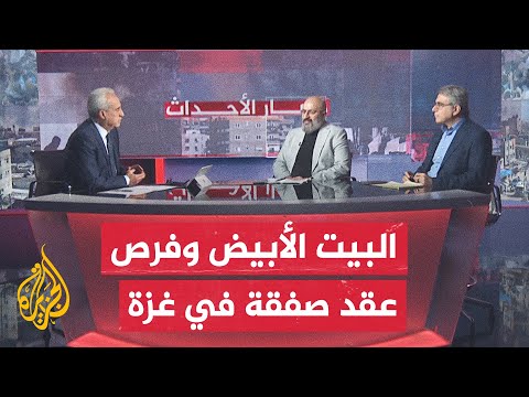 مسار الأحداث| حراك في إدارة بايدن من أجل التوصل لاتفاق لوقف إطلاق النار في قطاع غزة