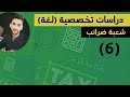 شرح جزء الضريبة لغة TAX شعبة ضرائب دراسات تخصصية لغة 6 شرح جزء الضريبة لغة TAX شعبة ضرائب دراسات تخصصية لغة 6