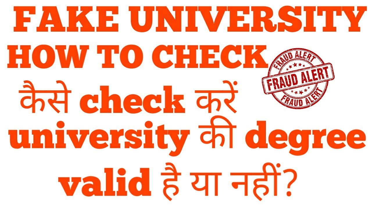 कैसे check करें university fake है या नहीं। how to check university is fake or not | degree valid?
