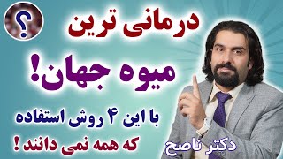 پرخاصیت ترین میوه جهان که اگر با این روش ها مصرف کنی اثربخش تره. دکتر ناصح / خواص سیب