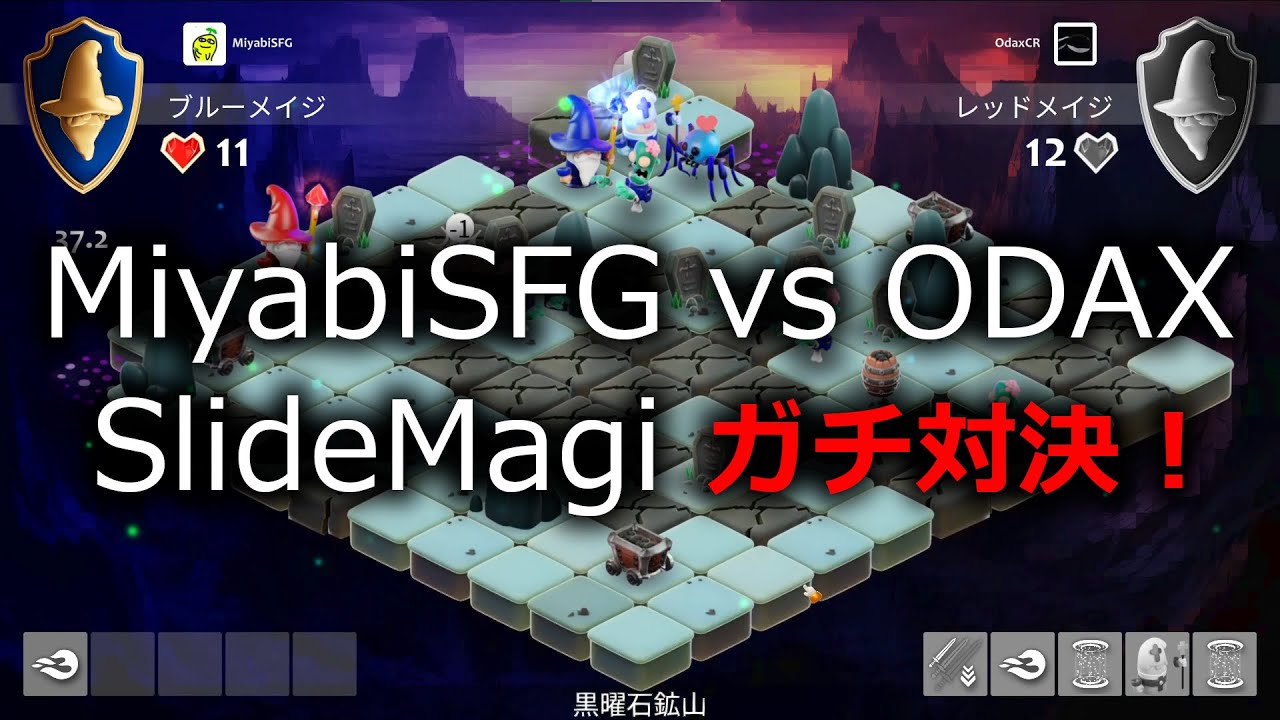 SlideMagi PvP vs ODAX 4「蜘蛛使い」