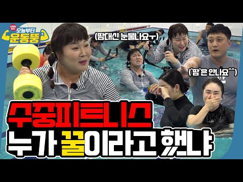 땀대신 눈물흘리고 온 <strong>수중피트니스</strong> [시켜서 한다! 오늘부터 운동뚱] 121회
