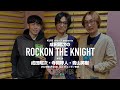 2024.4.20 Rockon The Knight #024 (成田昭次・寺岡呼人・青山英樹)寺岡呼人の音楽ルーツ深掘りシリーズ