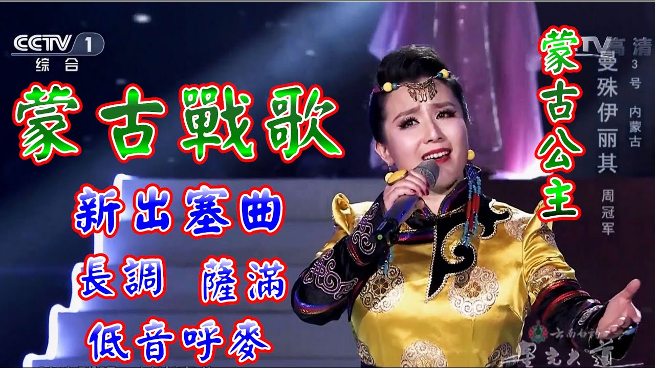蒙古戰歌 女呼麥 長調 薩滿 高腔 梁宏達讚為歌王. 星光大道雙冠軍 曼殊.伊麗其 蒙古公主.; 用閩南語, 俄語, 西北方言唱"最炫民族風 ...